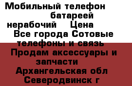 Мобильный телефон Motorola c батареей (нерабочий) › Цена ­ 100 - Все города Сотовые телефоны и связь » Продам аксессуары и запчасти   . Архангельская обл.,Северодвинск г.